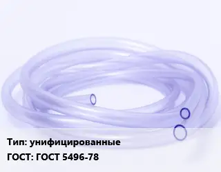 Трубка РТИ унифицированные ГОСТ: ГОСТ 5496-78